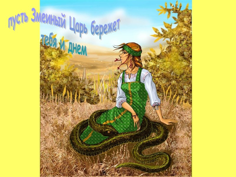 пусть Змеиный Царь бережет тебя и днем